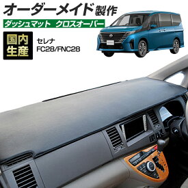 セレナ（FC28/FNC28）[R04/12〜] ダッシュボードマット (クロスオーバー) (日産) 国産 ダッシュマット オーダーメイド BMS（レザー風生地/縁ロック加工）