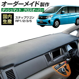楽天スーパーSALE ステップワゴン（RP1/2/3/5）[H27/04〜R04/05]ダッシュボードマット (クロスオーバー) (ホンダ) 国産 ダッシュマット オーダーメイド BMS（レザー風生地/縁ロック加工）【全品ポイント5倍＋クーポンも配布】