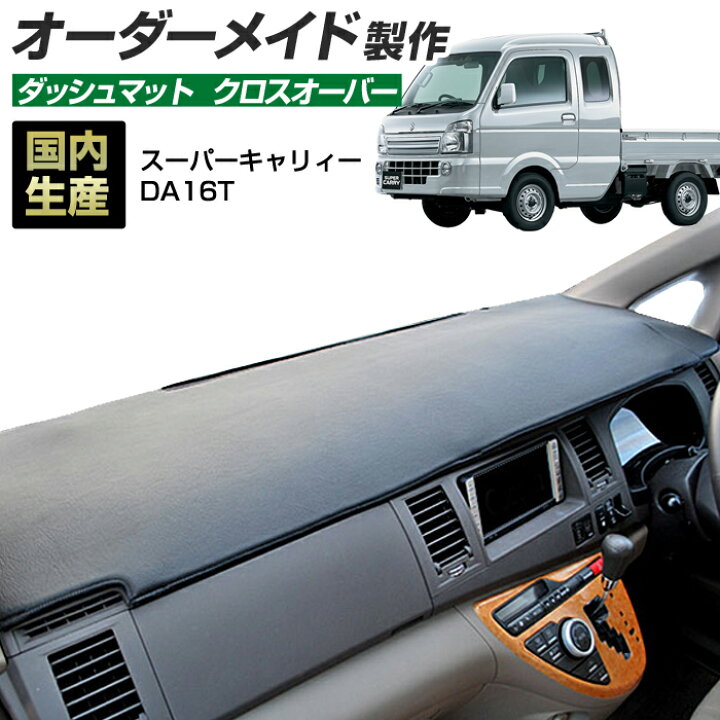 楽天市場】スーパーキャリイ（DA16T）[H30/05〜]ダッシュボードマット 