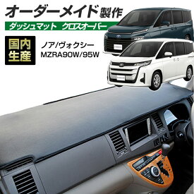お買い物マラソン期間中クーポンで割引★ポイント増量 ノア/ヴォクシー(MZRA90W/95W)(R04/01〜) ダッシュボードマット (クロスオーバー) (トヨタ) 国産 ダッシュマット オーダーメイド BMS（レザー風生地/縁ロック加工） dashboard