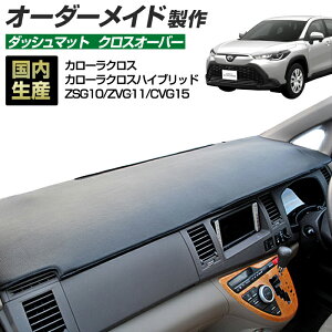 �J���[���N���X/�J���[���N���X�n�C�u���b�h�iZSG10/ZVG11/CVG15�j[R03/09�`R05/09] �_�b�V���{�[�h�}�b�g (�N���X�I�[�o�[) ���Y �_�b�V���}�b�g �I�[�_�[���C�h BMS�i���U�[�����n/�����b�N���H�j