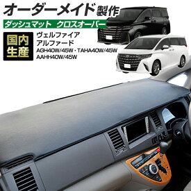 40系 アルファード/ヴェルファイア(AGH/TAHA/AAHH40/45)(R05/06〜) ダッシュボードマット (クロスオーバー) 国産 ダッシュマット オーダーメイド BMS（レザー風生地）