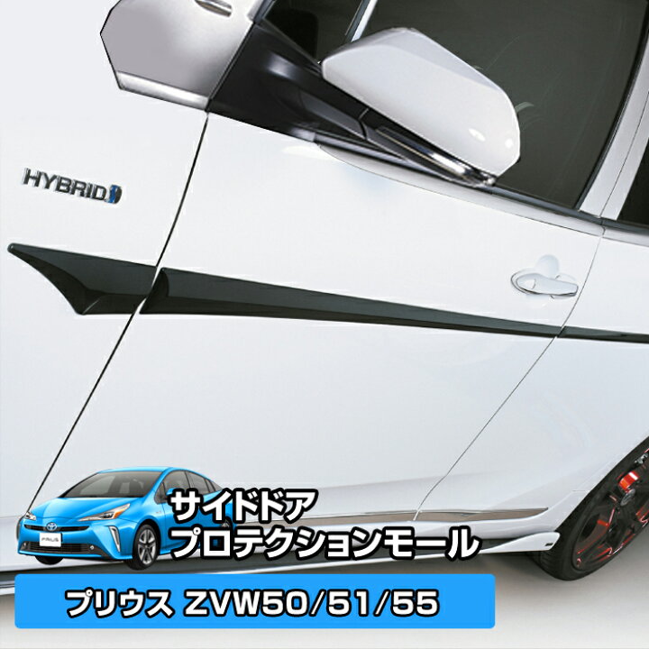 楽天市場 プリウス 50系 Zvw50 51 55 サイドドア プロテクションモール メッキ カスタム パーツ エアロ ドレスアップ アクセサリー 外装品 ドアを傷から守るプロテクションモール ステークホルダー 車ドレスアップ