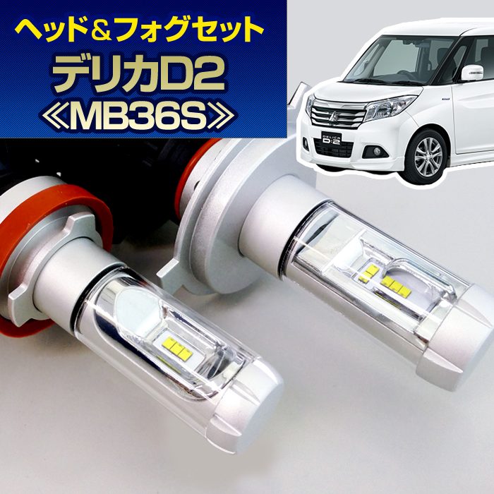 (LEDヘッド＆フォグセット)(ミツビシ)デリカD2(MB36S)(H27.12～)H4ヘッド＆フォグH11(H8)(ハロゲン仕様車) ヘッドライト
