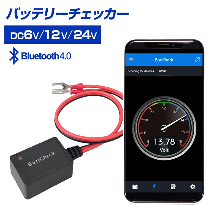 楽天市場 バッテリーチェッカー Dc12 24 車 バイク 電圧 バッテリー残量 チェック オルタネーター スマホ Bluetooth4 0 Iphone Android ステークホルダー 車ドレスアップ