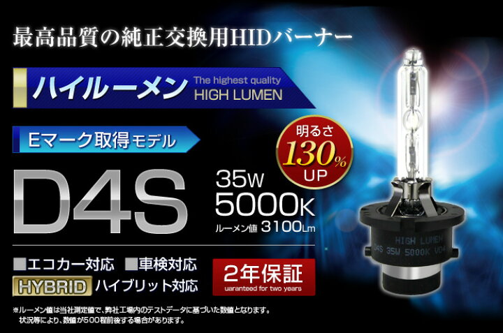 楽天市場】D4S 5000K 【Eマーク取得モデル 2年保証】 ハイルーメン 3100lm HID バルブ 純正交換用 35W 純正同等クオリティー HIDバーナー(1本販売) 車検対応 エコカー対応 ハイブリッド対応 : ステークホルダー 車ドレスアップ 楽天市場】D4S 5000K 【Eマーク取得モデル 2年保証】 ハイルーメン 3100lm HID バルブ 純正交換用 35W 純正同等クオリティー HIDバーナー(1本販売) 車検対応 エコカー対応 ハイブリッド対応 : ステークホルダー 車ドレスアップ