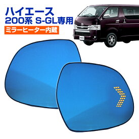 ＼超ポイントバック祭 先着10％OFFクーポン13日10時〜／200系 ハイエース S-GL用 純正ミラー交換タイプ LEDシーケンシャルウインカー ドアミラー ブルーミラーレンズ（ミラーヒーター内蔵） サイドミラー