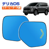 楽天市場】デリカd5 ドアミラー（車用品｜車用品・バイク用品）の通販