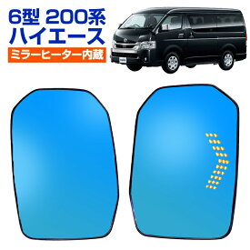 ＼超ポイントバック祭 先着10％OFFクーポン13日10時〜／6型 ハイエース 200系 グランエースGDH303 ボンゴブローニイバンGL 純正ミラー交換タイプ LEDシーケンシャルウインカー ドアミラー ブルーミラーレンズ（ミラーヒーター内蔵） サイドミラー
