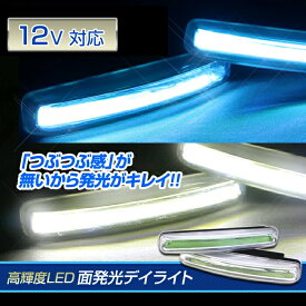 LED デイライト ショート（アイスブルー/ホワイト） 高輝度 COB 12V 面発光 LED 全面発光 簡易防水 つぶつぶ感無し