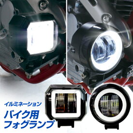 バイク用 イルミネーション付き フォグランプ 1灯セット（丸型/角型）6000K 白 ホワイト DC12V LED 補助灯 2輪