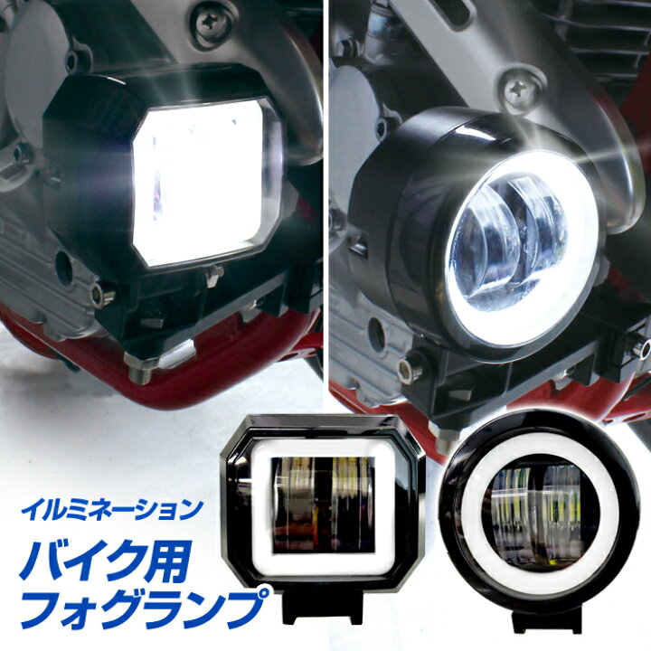 楽天市場】バイク用 イルミネーション付き フォグランプ 1灯セット（丸 