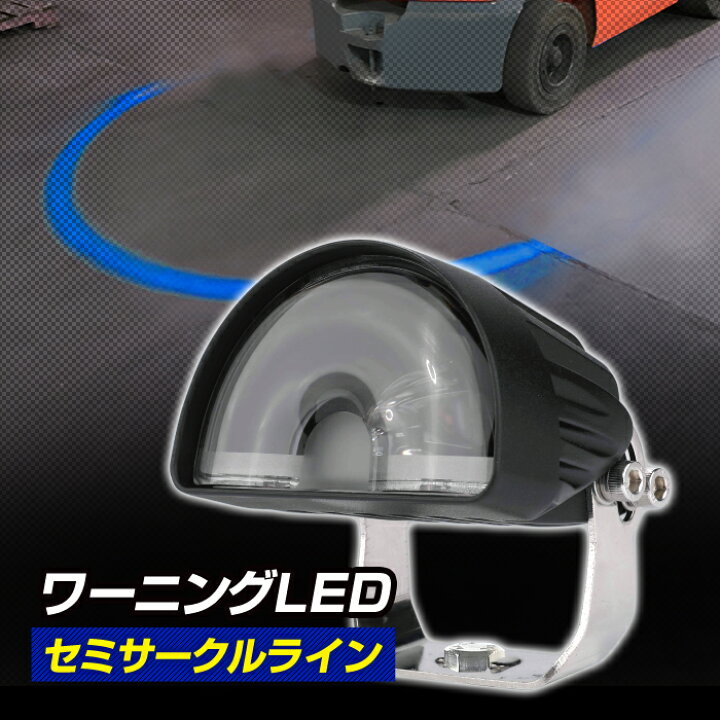 楽天市場】フォークリフト 警告灯 セミサークル(半円1灯) ワーニング 