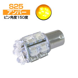 送料無料 LEDバルブ (S25 ピン角違い 150度) ソケット 13ポイント×2個/シングル球/アンバー 360度全方位照射(ウィンカーランプなど)