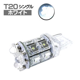 送料無料 LEDバルブ (T20) ウェッジ球 13ポイント×2個/シングル球/ホワイト 360度全方位照射(テール・ブレーキランプなど)