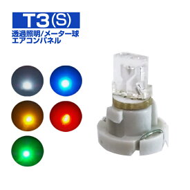 送料無料 LEDバルブ (T3(S) ) (2個入り)メーター球・エアコンパネルなど透過照明に