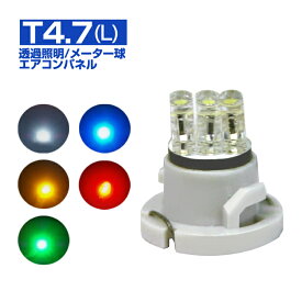 送料無料 LEDバルブ (T4.7(L)) (2個入り)メーター球・エアコンパネルなど透過照明に