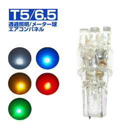 送料無料 LEDバルブ (T5/6.5) (2個入り)メーター球・エアコンパネルなど透過照明に
