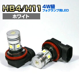 送料無料 LEDバルブ フォグランプ H11(H8/H16)・HB4/6500K ホワイト 超高輝度 4W級 SMD(2個セット)