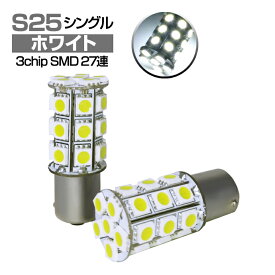 LEDバルブ (S25 シングル球)BA15S 180度並行ピン 5050SMD/3chip SMD(27連) ピン角度180度 平行ピン ホワイト2個セット