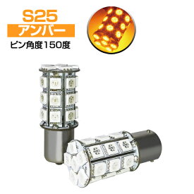 LEDバルブ (S25 ピン角違いシングル球)5050SMD/3chip SMD(27連) /アンバー2個セット ピン角度150度 平行ピン(ウィンカーランプ)