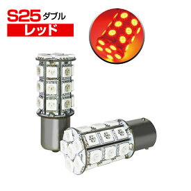 LEDバルブ (S25ダブル球)5050SMD/3chip SMD(27連) ピン角度180度 段違いピン レッド2個セット BAY15d