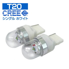送料無料 LEDバルブ (T20 シングル)ウェッジ球 ホワイト CREE社製チップ搭載 2個セット 超高品質長寿命LED(バックランプ/テールランプ/ブレーキランプなど)