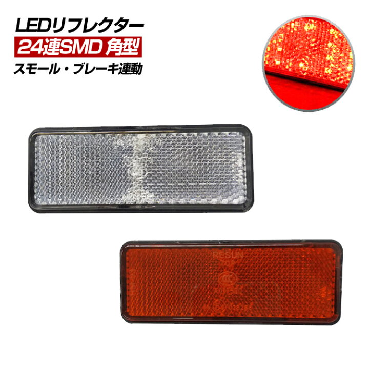 LEDリフレクター角形 レッド バイクカスタム ダブル発光 反射板 2個セット