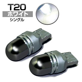 LED バルブ (T20)シングル (ホワイト)ステルスバルブ ミラーコーティング クリー社製チップ採用 (2個入) (ハイブリッド車・アイドル車対応)ウインカー/バック