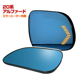 楽天スーパーSALE 7700円→6930円 20系 アルファード 50系エスティマ 70系ヴォクシー 純正ミラー交換タイプ LEDシーケンシャルウインカー ドアミラー ブルーミラーレンズ（ミラーヒーター内蔵） サイドミラー【全品ポイント5倍＋クーポンも配布】