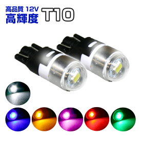 LEDバルブ (T10) ウェッジ球 高品質 高輝度 12V (ホワイト/ブルー/レッド/イエロー/パープル(ピンク)/グリーン) (2個入り) ポジション/ナンバー灯/ルーム球などに