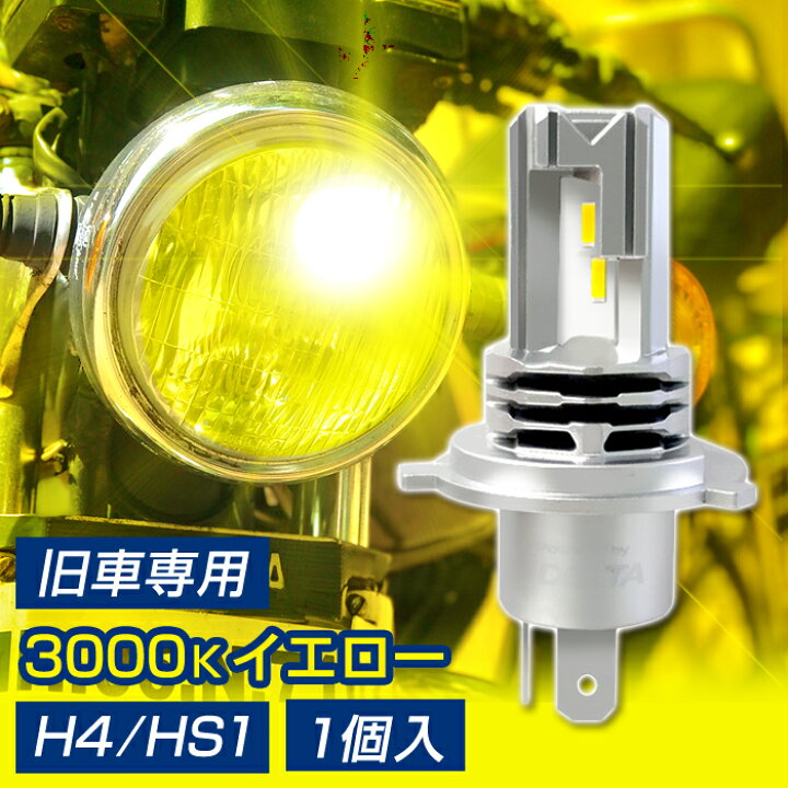 楽天市場】バイク用 LED ヘッドライト H4/HS1 旧車専用 イエロー 80