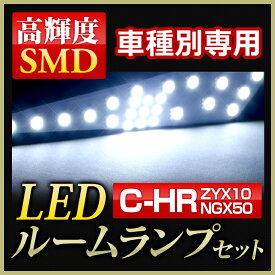 C-HR(ZYX10/NGX50)専用 LEDルームランプ専用 驚異の明るさ高輝度ルームランプセット(5点セット)CHR