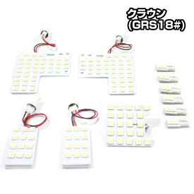 クラウン(GRS18#)専用 LEDルームランプ 驚異の明るさ 高輝度SMD仕様 11点セット(トヨタ)