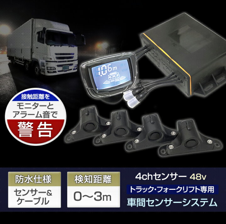 楽天市場 48v用 フォークリフト用 車間センサー 4chセンサー Dc48vコンバーター付属 後付け 接触防止 デルタダイレクト ステークホルダー 車ドレスアップ
