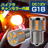 G18 S25 LEDバルブ 抵抗内蔵 キャンセラー内蔵 ウインカー 150度 180度 平行ピン BAU15S BA15S 2個セット…