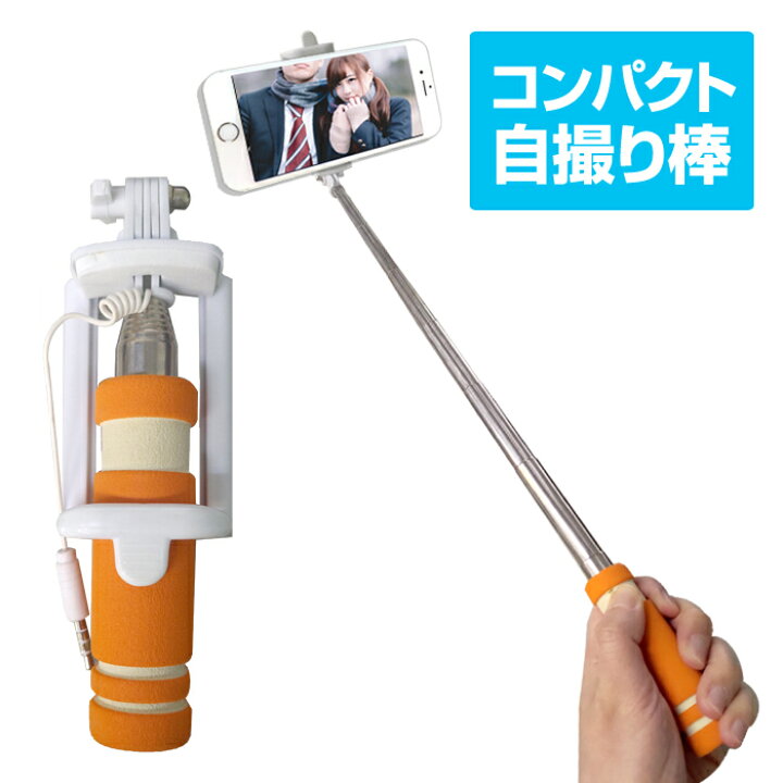 楽天市場 スマホ用 自撮り棒 イヤホンジャック接続 有線式 コンパクト セルカ棒 ステークホルダー 車ドレスアップ