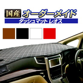 エスティマ(ACR・GSR50/55)(H18/1～H28/5) ダッシュボードマット (レオス) (トヨタ) 国産 ダッシュマット オーダーメイド BMS（レザー風生地/ステッチデザイン有）