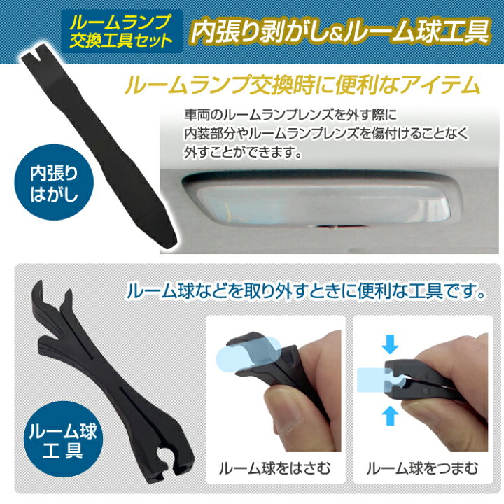 楽天市場 内張はがし ルームランプ交換用工具セット Led交換 ルームランプカバー はがし カバー 取り外し ルーム球 車 交換 ステークホルダー 車ドレスアップ