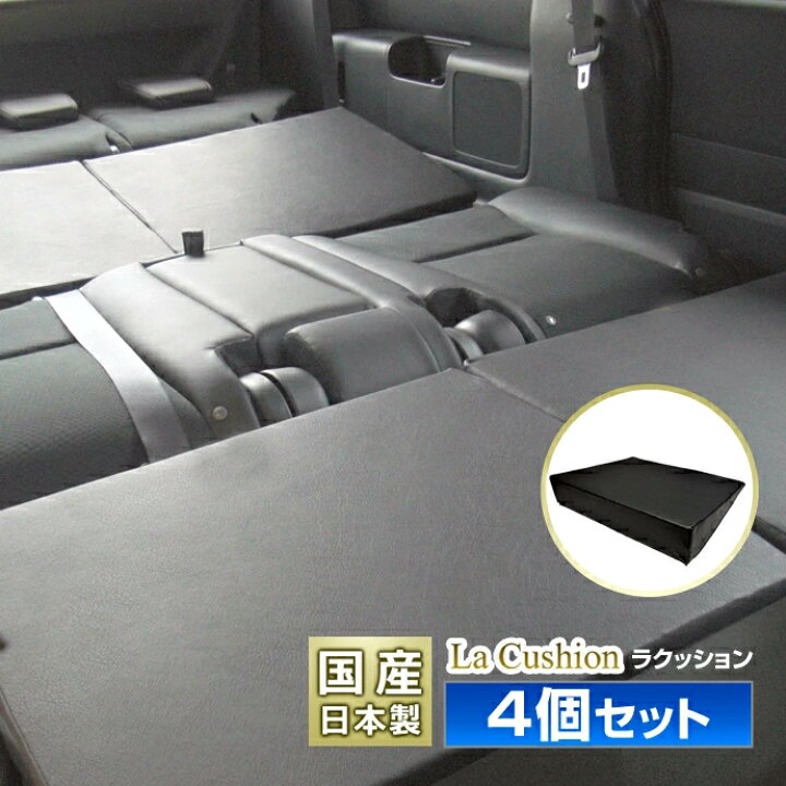 楽天市場】クッションお得な4個セット ラクッション(車内泊マット 