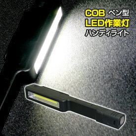 送料無料 COB LED作業灯 小型ハンディライト ペンライト マグネット式（懐中電灯/キャンプ/非常灯/整備/ワークライト/電池式）
