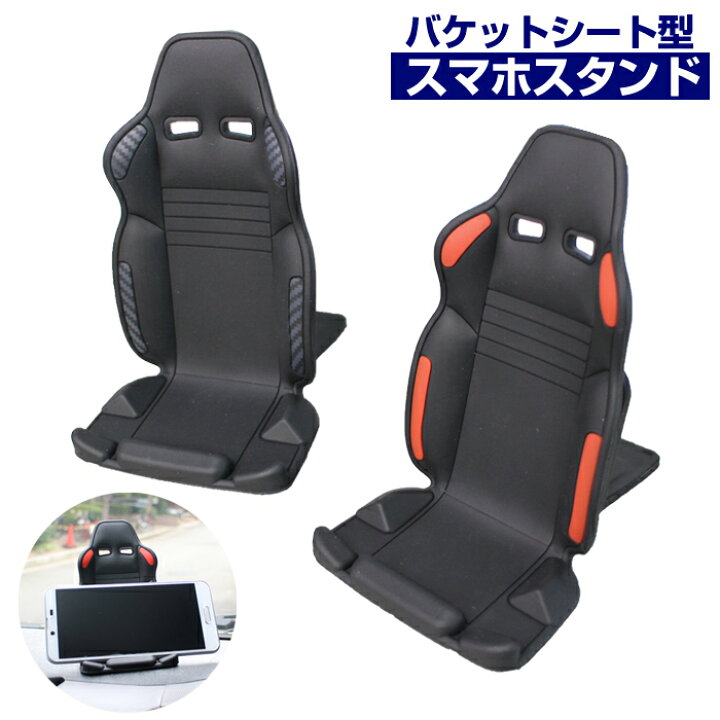 楽天市場 送料無料 スマートフォンスタンド バケットシート型 スマホホルダー ブラック カーボン 卓上 車載用 スタンド 携帯 Iphone スマホ 車 お買いまわり ステークホルダー 車ドレスアップ 楽天市場 送料無料 スマートフォンスタンド バケットシート型 スマホホルダー ブラック カーボン 卓上 車載用 スタンド 携帯 Iphone スマホ 車 お買いまわり ステークホルダー 車ドレスアップ