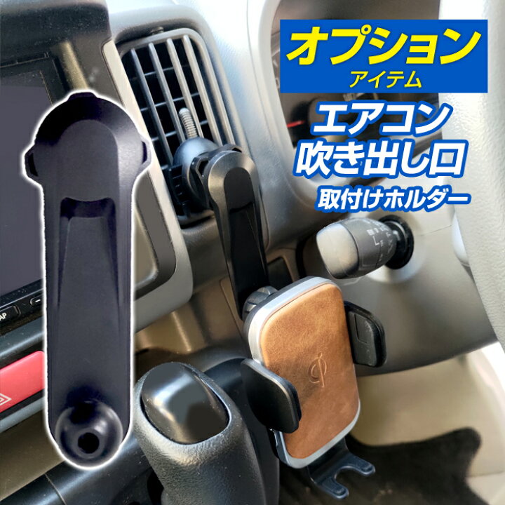 楽天市場 オプション商品 エアコン吹き出し口 延長アーム 固定ホルダー スマホホルダーオプション品 スマホホルダー本体は含まれておりません ステークホルダー 車ドレスアップ