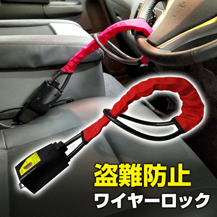 楽天市場 盗難防止ワイヤーロック ハンドルロック ステアリングロック ハンドル固定 カーロック 車 防犯 カーセキュリティ 汎用 ステークホルダー 車ドレスアップ