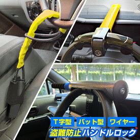 盗難防止 返金保証付き ハンドルロック T字型 バット型 ワイヤーロック ステアリングロック ハンドル固定 シートベルト イエロー 黄色 カーロック 車 防犯 カーセキュリティ 汎用 レビュー投稿でプレゼント付き