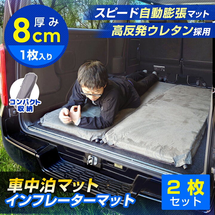 楽天市場】車中泊マット (2枚セット) 8cm 段差解消 自動膨張 車 