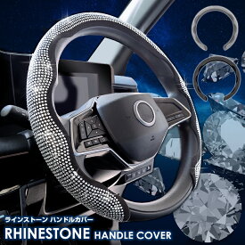 ハンドルカバー ラインストーン Sサイズ（36.5〜37.9cm）かんたん装着 ステアリングカバー 車 普通車 軽自動車 保護カバー キラキラ かわいい おしゃれ 男女兼用 デコ シルバー ブラック レビュー投稿でプレゼント付き