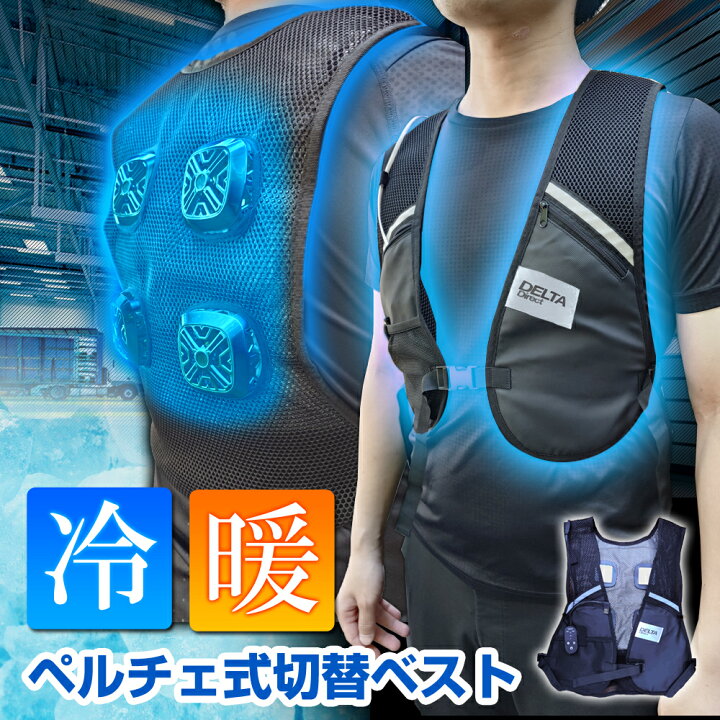 楽天市場】冷暖切替ベスト 即冷却 ペルチェプレート 熱中症対策 冷感 