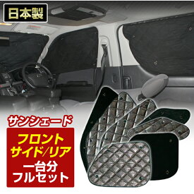 ムーヴ/ムーブ(L175S/L185S)(H18/10～H22/12)ブラック アルミサンシェード(一台分フルセット)車 日よけ 車中泊 防犯 吸盤 遮光 カーシェード フロント リア BMS[S7-003-C]