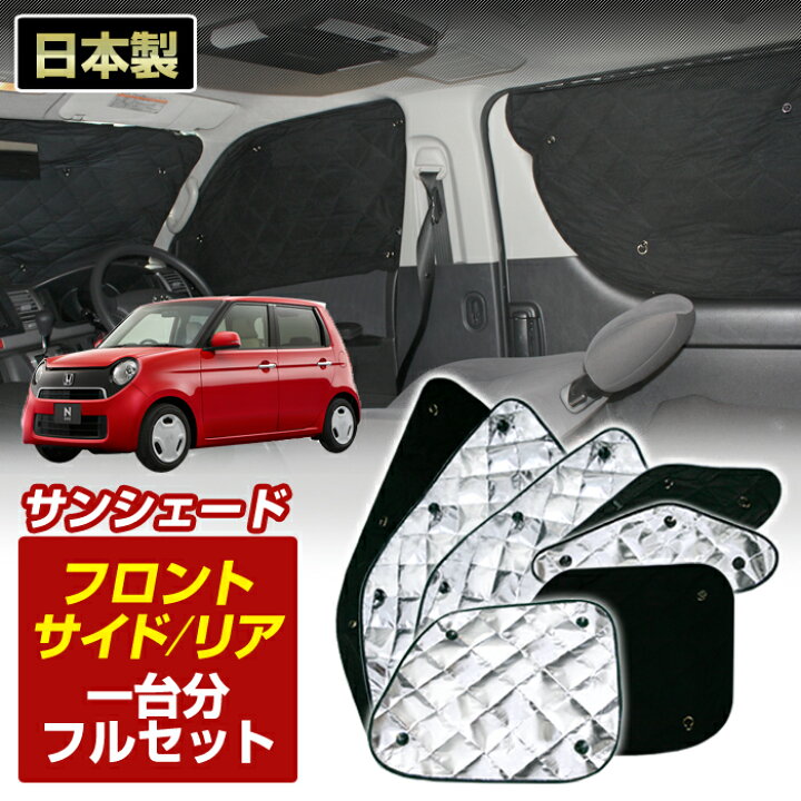 楽天市場 N One エヌワン Nワン Jg1 Jg2 サンシェード 一台分フルセット 車 日よけ 車中泊 防犯 吸盤 遮光 カーシェード フロント リア Bms ステークホルダー 車ドレスアップ 楽天市場 N One エヌワン Nワン Jg1 Jg2 サンシェード 一台分フルセット 車 日よけ 車中泊 防犯 吸盤 遮光 カーシェード フロント リア Bms ステークホルダー 車ドレスアップ